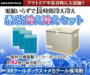 アウトドアや災害時に大活躍【KRクールBOX】