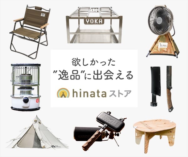 キャンプ用品のセレクトショップ【hinataストア】