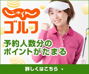 ゴルフ場検索・予約サイト【じゃらんゴルフ】