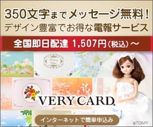 デザイン豊富でお得な電報サービス【VERY CARD】