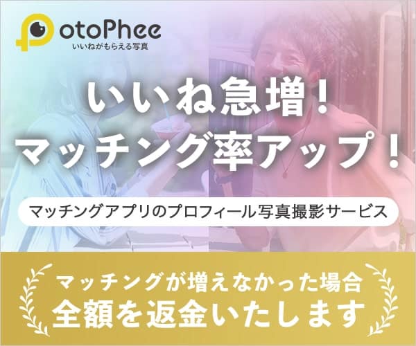 マッチングアプリのプロフ写真撮影サービス【オトフィー】