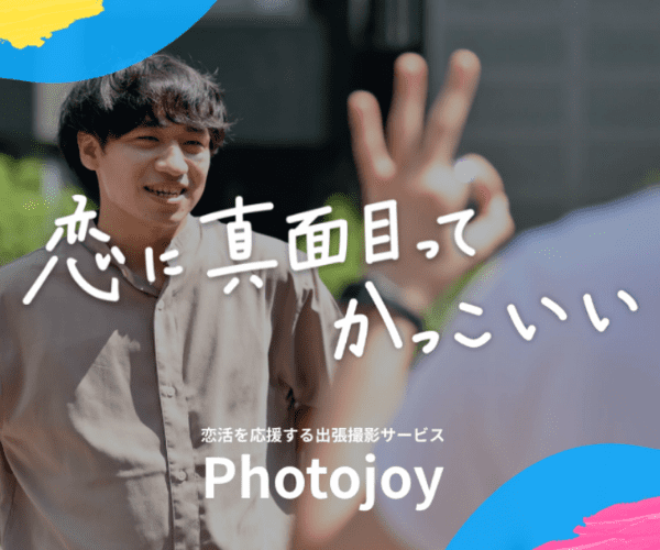 マッチングアプリ専門プロフ撮影サービス【Photojoy】