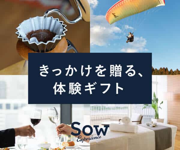 大切な人へ贈りたい、様々なテーマの体験ギフト【ソウ・エクスペリエンス】