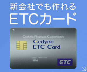 安心して使える法人ETCカード