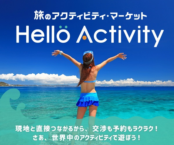 旅のアクティビティマーケット ハローアクティビティ