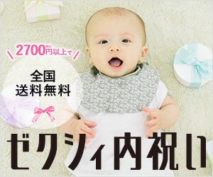 内祝い・出産祝いのお返し【赤すぐ×三越伊勢丹内祝い】